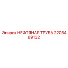 2205489132 НЕФТЯНАЯ ТРУБА Epiroc