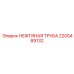 2205489132 НЕФТЯНАЯ ТРУБА Epiroc