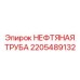 2205489132 НЕФТЯНАЯ ТРУБА Epiroc