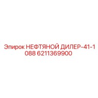 6211369900 НЕФТЯНОЙ ДИЛЕР-41-1088 (Epiroc)