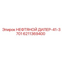 6211369400 НЕФТЯНОЙ ДИЛЕР-41-3701 (Epiroc)