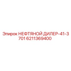 6211369400 НЕФТЯНОЙ ДИЛЕР-41-3701 (Epiroc)