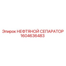 1604636483 НЕФТЯНОЙ СЕПАРАТОР Epiroc
