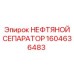 1604636483 НЕФТЯНОЙ СЕПАРАТОР Epiroc