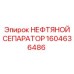 1604636486 НЕФТЯНОЙ СЕПАРАТОР Epiroc