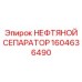 1604636490 НЕФТЯНОЙ СЕПАРАТОР Epiroc