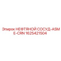 1625421504 НЕФТЯНОЙ СОСУД-ASME-CRN Epiroc