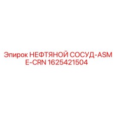 1625421504 НЕФТЯНОЙ СОСУД-ASME-CRN Epiroc