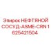 1625421504 НЕФТЯНОЙ СОСУД-ASME-CRN Epiroc