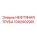 1092002901 НЕФТЯНАЯ ТРУБА Epiroc