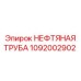1092002902 НЕФТЯНАЯ ТРУБА Epiroc
