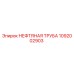 1092002903 НЕФТЯНАЯ ТРУБА Epiroc