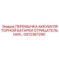GS12367290 ПЕРЕМЫЧКА АККУМУЛЯТОРНОЙ БАТАРЕИ ОТРИЦАТЕЛЬНАЯ Epiroc