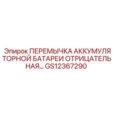 GS12367290 ПЕРЕМЫЧКА АККУМУЛЯТОРНОЙ БАТАРЕИ ОТРИЦАТЕЛЬНАЯ Epiroc