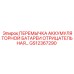 GS12367290 ПЕРЕМЫЧКА АККУМУЛЯТОРНОЙ БАТАРЕИ ОТРИЦАТЕЛЬНАЯ Epiroc