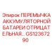 GS12367290 ПЕРЕМЫЧКА АККУМУЛЯТОРНОЙ БАТАРЕИ ОТРИЦАТЕЛЬНАЯ Epiroc
