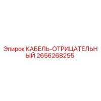 2656268295 КАБЕЛЬ-ОТРИЦАТЕЛЬНЫЙ Epiroc