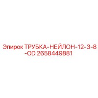 2658449881 ТРУБКА-НЕЙЛОН-12-3-8-OD (Epiroc)
