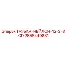 Трубка нейлоновая 12.3/8 OD Epiroc 2658449881