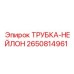 Топливные нейлоновые трубки 2650814961 производителя Epiroc