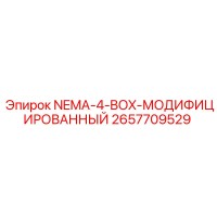 2657709529 NEMA-4-BOX-МОДИФИЦИРОВАННЫЙ Epiroc