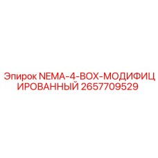 2657709529 NEMA-4-BOX-МОДИФИЦИРОВАННЫЙ Epiroc