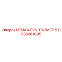 GS36061895 NEMA 4 FVN. РАЗМЕР 5 Epiroc