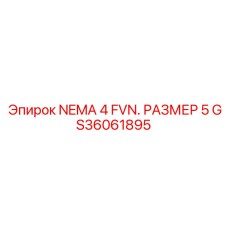 GS36061895 NEMA 4 FVN. РАЗМЕР 5 Epiroc