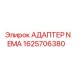 Электрический адаптер соединения NEMA артикул 1625706380 Epiroc