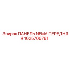 1625706781 ПАНЕЛЬ NEMA ПЕРЕДНЯЯ (Epiroc)