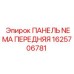 1625706781 ПАНЕЛЬ NEMA ПЕРЕДНЯЯ (Epiroc)