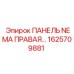 1625709881 ПАНЕЛЬ NEMA ПРАВАЯ от Epiroc