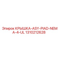 1310212628 КРЫШКА-ASY-PIAD-NEMA-4-UL - Epiroc