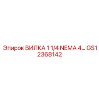 GS12368142 ВИЛКА 1 1/4 NEMA 4… Epiroc