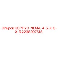2236207515 КОРПУС-NEMA-4-5-X-5-X-5 Epiroc