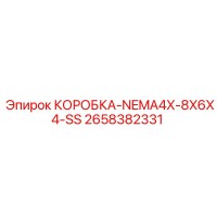 2658382331 КОРОБКА-NEMA4X-8X6X4-SS Epiroc