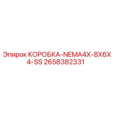 2658382331 КОРОБКА-NEMA4X-8X6X4-SS Epiroc