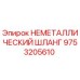 9753205610 НЕМЕТАЛЛИЧЕСКИЙ ШЛАНГ Epiroc
