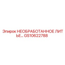 Чугунная заготовка GS10622788 для бурового оборудования Epiroc