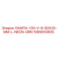 1089910805 ЛАМПА-130-V-9-5DX25-MM-L-NEON-GRN Эпирок