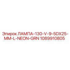 1089910805 ЛАМПА-130-V-9-5DX25-MM-L-NEON-GRN Эпирок