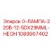 1089907402 0-ЛАМПА-220В-12-5DX29MML-НЕОН Epiroc