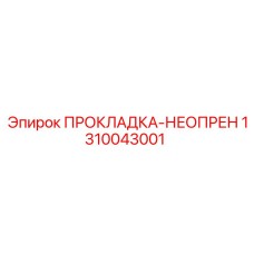 1310043001 ПРОКЛАДКА-НЕОПРЕН Epiroc