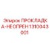 1310043001 ПРОКЛАДКА-НЕОПРЕН Epiroc
