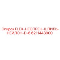 6211443900 FLEX-НЕОПРЕН-ШПИЛЬ-НЕЙЛОН-D-6 Epiroc