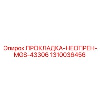 1310036456 ПРОКЛАДКА-НЕОПРЕН-MGS-43306 Epiroc