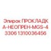 1310036456 ПРОКЛАДКА-НЕОПРЕН-MGS-43306 Epiroc