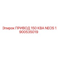 1900535019 ПРИВОД 150 КВА NEOS Epiroc