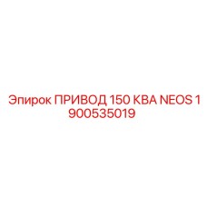 1900535019 ПРИВОД 150 КВА NEOS Epiroc