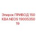 1900535019 ПРИВОД 150 КВА NEOS Epiroc